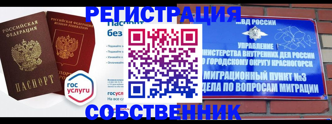 временная регистрация для школы в Дедовске