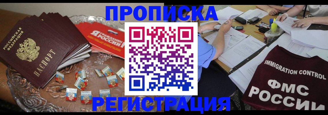 прописка в Дедовске